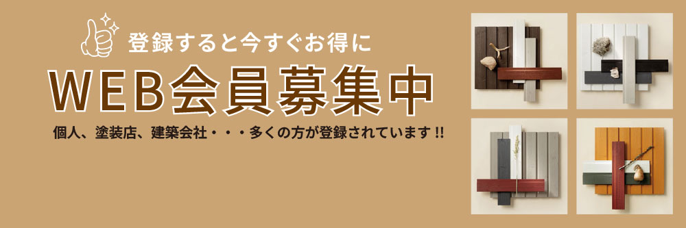 WEB会員募集中