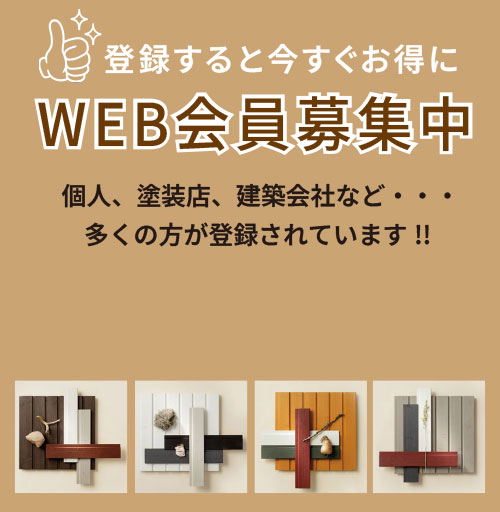 WEB会員募集中