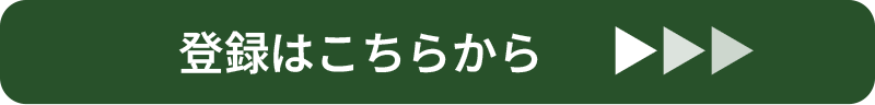 WEB会員募集中／登録はこちらから