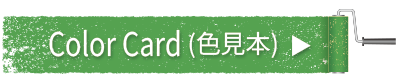 カラーカード（色見本）へ
