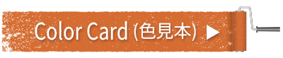 カラーカード（色見本）へ