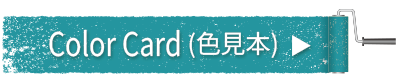 カラーカード（色見本）へ