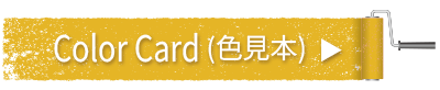 カラーカード（色見本）へ