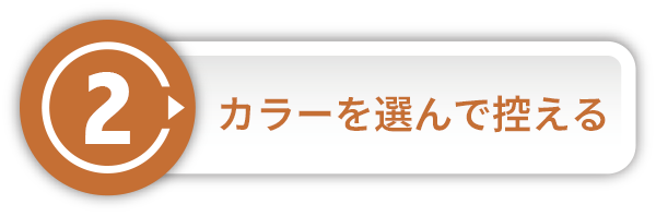 塗料の種類を選ぶ